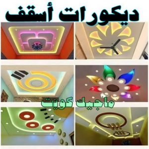 تركيب ورق جدران - صباغ ورق جدران - حمزة📞65551641 - ورق الجدران - اصباغ وورق جدران - ورق حائط - ورقة جدران - ورق الحائط - بديل الرخام 50 ديكورات اسقف تركيب ورق جدران - صباغ ورق جدران - حمزة📞65551641 - ورق الجدران - اصباغ وورق جدران - ورق حائط - ورقة جدران - ورق الحائط - بديل الرخام