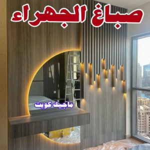تركيب ورق جدران - صباغ ورق جدران - حمزة📞65551641 - ورق الجدران - اصباغ وورق جدران - ورق حائط - ورقة جدران - ورق الحائط - بديل الرخام 23 صباغ الجهراء