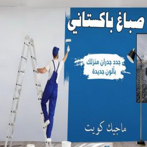 تركيب ورق جدران - صباغ ورق جدران - حمزة📞65551641 - ورق الجدران - اصباغ وورق جدران - ورق حائط - ورقة جدران - ورق الحائط - بديل الرخام 34 صباغ باكستاني