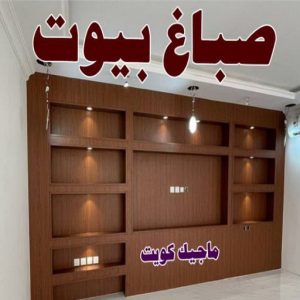 تركيب ورق جدران - صباغ ورق جدران - حمزة📞65551641 - ورق الجدران - اصباغ وورق جدران - ورق حائط - ورقة جدران - ورق الحائط - بديل الرخام 30 صباغ بيوت