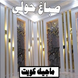 تركيب ورق جدران - صباغ ورق جدران - حمزة📞65551641 - ورق الجدران - اصباغ وورق جدران - ورق حائط - ورقة جدران - ورق الحائط - بديل الرخام 18 صباغ حولي