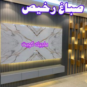 تركيب ورق جدران - صباغ ورق جدران - حمزة📞65551641 - ورق الجدران - اصباغ وورق جدران - ورق حائط - ورقة جدران - ورق الحائط - بديل الرخام 27 صباغ رخيص