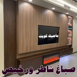 تركيب ورق جدران - صباغ ورق جدران - حمزة📞65551641 - ورق الجدران - اصباغ وورق جدران - ورق حائط - ورقة جدران - ورق الحائط - بديل الرخام 26 صباغ شاطر ورخيص