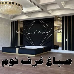تركيب ورق جدران - صباغ ورق جدران - حمزة📞65551641 - ورق الجدران - اصباغ وورق جدران - ورق حائط - ورقة جدران - ورق الحائط - بديل الرخام 43 صباغ غرف نوم