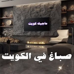 تركيب ورق جدران - صباغ ورق جدران - حمزة📞65551641 - ورق الجدران - اصباغ وورق جدران - ورق حائط - ورقة جدران - ورق الحائط - بديل الرخام 37 صباغ في الكويت