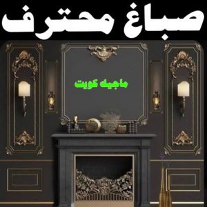 تركيب ورق جدران - صباغ ورق جدران - حمزة📞65551641 - ورق الجدران - اصباغ وورق جدران - ورق حائط - ورقة جدران - ورق الحائط - بديل الرخام 32 صباغ محترف