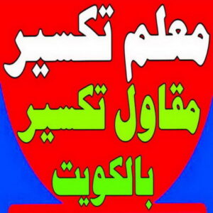 معلم تكسير - معلم تكسير بالكويت - مقاول تكسير - ابوحسني📞66685006 - مقاول تكسير بالكويت - تكسير خرسانه - تكسير ارضيات - تكسير حوائط - مقاول هدم - تكسير سيراميك 3 معلم تكسير