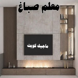 تركيب ورق جدران - صباغ ورق جدران - حمزة📞65551641 - ورق الجدران - اصباغ وورق جدران - ورق حائط - ورقة جدران - ورق الحائط - بديل الرخام 38 معلم صباغ