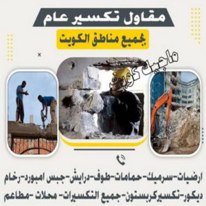 معلم تكسير - معلم تكسير بالكويت - مقاول تكسير - ابوحسني📞66685006 - مقاول تكسير بالكويت - تكسير خرسانه - تكسير ارضيات - تكسير حوائط - مقاول هدم - تكسير سيراميك 4 مقاول تكسير