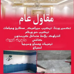 معلم تكسير - معلم تكسير بالكويت - مقاول تكسير - ابوحسني📞66685006 - مقاول تكسير بالكويت - تكسير خرسانه - تكسير ارضيات - تكسير حوائط - مقاول هدم - تكسير سيراميك 12 مقاول عام
