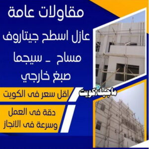 معلم تكسير - معلم تكسير بالكويت - مقاول تكسير - ابوحسني📞66685006 - مقاول تكسير بالكويت - تكسير خرسانه - تكسير ارضيات - تكسير حوائط - مقاول هدم - تكسير سيراميك 11 مقاولات عامة