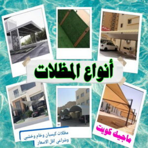 ارقم حدادين بالكويت - حداد - حداد الكويت - يوسف 98053072 - حداد مظلات - كيربي - مظلات - مظلات خام - مظلات كيربي - رقم حداد - حداد رخيص - حداد عام - حداد ايراني - حداد هندي 12 انواع المظلات ارقم حدادين بالكويت - حداد - حداد الكويت - يوسف 98053072 - حداد مظلات - كيربي - مظلات - مظلات خام - مظلات كيربي - رقم حداد - حداد رخيص - حداد عام - حداد ايراني - حداد هندي