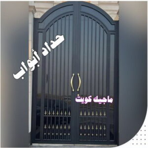 ارقم حدادين بالكويت - حداد - حداد الكويت - يوسف 98053072 - حداد مظلات - كيربي - مظلات - مظلات خام - مظلات كيربي - رقم حداد - حداد رخيص - حداد عام - حداد ايراني - حداد هندي 20 حداد ابواب ارقم حدادين بالكويت - حداد - حداد الكويت - يوسف 98053072 - حداد مظلات - كيربي - مظلات - مظلات خام - مظلات كيربي - رقم حداد - حداد رخيص - حداد عام - حداد ايراني - حداد هندي