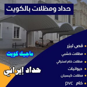 ارقم حدادين بالكويت - حداد - حداد الكويت - يوسف 98053072 - حداد مظلات - كيربي - مظلات - مظلات خام - مظلات كيربي - رقم حداد - حداد رخيص - حداد عام - حداد ايراني - حداد هندي 5 حداد ايراني ارقم حدادين بالكويت - حداد - حداد الكويت - يوسف 98053072 - حداد مظلات - كيربي - مظلات - مظلات خام - مظلات كيربي - رقم حداد - حداد رخيص - حداد عام - حداد ايراني - حداد هندي