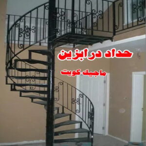 ارقم حدادين بالكويت - حداد - حداد الكويت - يوسف 98053072 - حداد مظلات - كيربي - مظلات - مظلات خام - مظلات كيربي - رقم حداد - حداد رخيص - حداد عام - حداد ايراني - حداد هندي 29 حداد درابزين ارقم حدادين بالكويت - حداد - حداد الكويت - يوسف 98053072 - حداد مظلات - كيربي - مظلات - مظلات خام - مظلات كيربي - رقم حداد - حداد رخيص - حداد عام - حداد ايراني - حداد هندي