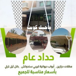ارقم حدادين بالكويت - حداد - حداد الكويت - يوسف 98053072 - حداد مظلات - كيربي - مظلات - مظلات خام - مظلات كيربي - رقم حداد - حداد رخيص - حداد عام - حداد ايراني - حداد هندي 3 حداد عام ارقم حدادين بالكويت - حداد - حداد الكويت - يوسف 98053072 - حداد مظلات - كيربي - مظلات - مظلات خام - مظلات كيربي - رقم حداد - حداد رخيص - حداد عام - حداد ايراني - حداد هندي