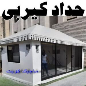 ارقم حدادين بالكويت - حداد - حداد الكويت - يوسف 98053072 - حداد مظلات - كيربي - مظلات - مظلات خام - مظلات كيربي - رقم حداد - حداد رخيص - حداد عام - حداد ايراني - حداد هندي 7 حداد كيربي1111 1 ارقم حدادين بالكويت - حداد - حداد الكويت - يوسف 98053072 - حداد مظلات - كيربي - مظلات - مظلات خام - مظلات كيربي - رقم حداد - حداد رخيص - حداد عام - حداد ايراني - حداد هندي