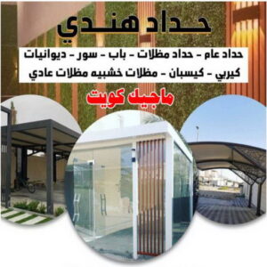 ارقم حدادين بالكويت - حداد - حداد الكويت - يوسف 98053072 - حداد مظلات - كيربي - مظلات - مظلات خام - مظلات كيربي - رقم حداد - حداد رخيص - حداد عام - حداد ايراني - حداد هندي 4 حداد هندي47 ارقم حدادين بالكويت - حداد - حداد الكويت - يوسف 98053072 - حداد مظلات - كيربي - مظلات - مظلات خام - مظلات كيربي - رقم حداد - حداد رخيص - حداد عام - حداد ايراني - حداد هندي