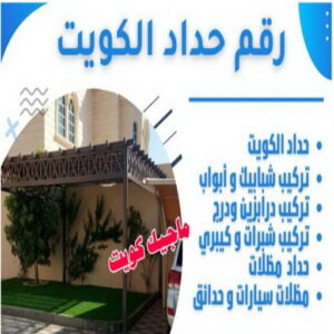 ارقم حدادين بالكويت - حداد - حداد الكويت - يوسف 98053072 - حداد مظلات - كيربي - مظلات - مظلات خام - مظلات كيربي - رقم حداد - حداد رخيص - حداد عام - حداد ايراني - حداد هندي 8 رقم حداد الكويت ارقم حدادين بالكويت - حداد - حداد الكويت - يوسف 98053072 - حداد مظلات - كيربي - مظلات - مظلات خام - مظلات كيربي - رقم حداد - حداد رخيص - حداد عام - حداد ايراني - حداد هندي