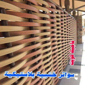 ارقم حدادين بالكويت - حداد - حداد الكويت - يوسف 98053072 - حداد مظلات - كيربي - مظلات - مظلات خام - مظلات كيربي - رقم حداد - حداد رخيص - حداد عام - حداد ايراني - حداد هندي 27 سواتر خشبية بلاستيكية ارقم حدادين بالكويت - حداد - حداد الكويت - يوسف 98053072 - حداد مظلات - كيربي - مظلات - مظلات خام - مظلات كيربي - رقم حداد - حداد رخيص - حداد عام - حداد ايراني - حداد هندي