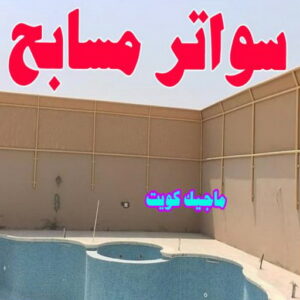 ارقم حدادين بالكويت - حداد - حداد الكويت - يوسف 98053072 - حداد مظلات - كيربي - مظلات - مظلات خام - مظلات كيربي - رقم حداد - حداد رخيص - حداد عام - حداد ايراني - حداد هندي 28 سواتر مسابح ارقم حدادين بالكويت - حداد - حداد الكويت - يوسف 98053072 - حداد مظلات - كيربي - مظلات - مظلات خام - مظلات كيربي - رقم حداد - حداد رخيص - حداد عام - حداد ايراني - حداد هندي