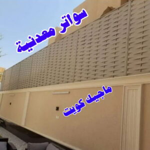 ارقم حدادين بالكويت - حداد - حداد الكويت - يوسف 98053072 - حداد مظلات - كيربي - مظلات - مظلات خام - مظلات كيربي - رقم حداد - حداد رخيص - حداد عام - حداد ايراني - حداد هندي 25 سواترمعدنية ارقم حدادين بالكويت - حداد - حداد الكويت - يوسف 98053072 - حداد مظلات - كيربي - مظلات - مظلات خام - مظلات كيربي - رقم حداد - حداد رخيص - حداد عام - حداد ايراني - حداد هندي