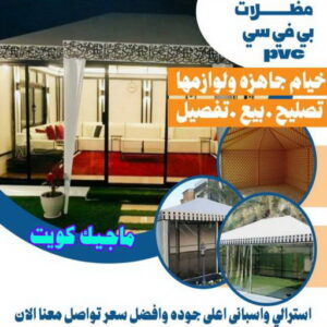 ارقم حدادين بالكويت - حداد - حداد الكويت - يوسف 98053072 - حداد مظلات - كيربي - مظلات - مظلات خام - مظلات كيربي - رقم حداد - حداد رخيص - حداد عام - حداد ايراني - حداد هندي 13 مظلات PVC ارقم حدادين بالكويت - حداد - حداد الكويت - يوسف 98053072 - حداد مظلات - كيربي - مظلات - مظلات خام - مظلات كيربي - رقم حداد - حداد رخيص - حداد عام - حداد ايراني - حداد هندي