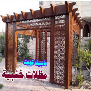 ارقم حدادين بالكويت - حداد - حداد الكويت - يوسف 98053072 - حداد مظلات - كيربي - مظلات - مظلات خام - مظلات كيربي - رقم حداد - حداد رخيص - حداد عام - حداد ايراني - حداد هندي 14 مظلات سيارات خشبية ارقم حدادين بالكويت - حداد - حداد الكويت - يوسف 98053072 - حداد مظلات - كيربي - مظلات - مظلات خام - مظلات كيربي - رقم حداد - حداد رخيص - حداد عام - حداد ايراني - حداد هندي