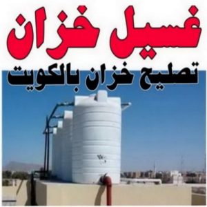 غسيل تانكي الجهراء - غسيل خزان الجهراء - ابوحسين 55068619 - غسيل تانكي رخيص - رقم غسيل تانكي - رقم غسيل تانكي الجهراء - تصليح خزان الجهراء 5 resize0000000 غسيل تانكي الجهراء - غسيل خزان الجهراء - ابوحسين 55068619 - غسيل تانكي رخيص - رقم غسيل تانكي - رقم غسيل تانكي الجهراء - تصليح خزان الجهراء