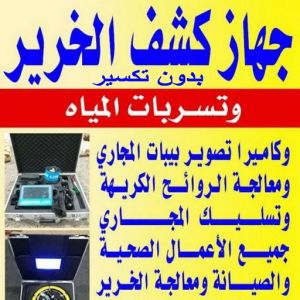 جهاز كشف الخرير - ابوحسين 97703279 - كشف خرير - شركة كشف خرير - كشف الخرير - كشف تسربات المياه - خرير الماء - كشف خرير المياه - عازل اسطح - عازل 4 فغفغف جهاز كشف الخرير - ابوحسين 97703279 - كشف خرير - شركة كشف خرير - كشف الخرير - كشف تسربات المياه - خرير الماء - كشف خرير المياه - عازل اسطح - عازل