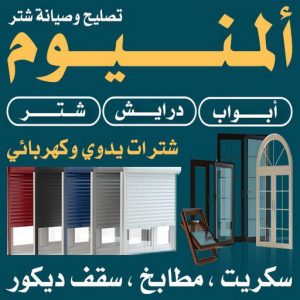 فني المنيوم باكستاني الكويت.33 فني المنيوم صباح الاحمد - بالكويت 66814293 - رقم فني المنيوم صباح الاحمد - فني شتر صباح الاحمد - فني مطابخ صباح الاحمد - فني المنيوم