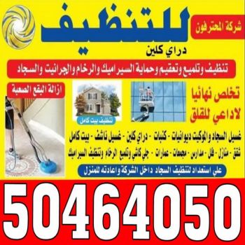 شركة تنظيف - بالكويت 50464050 - تنظيف فلل وشقق - تنظيف منازل - تنظيف فلل - غسيل سجاد - جلى رخام - تنظيف كنبات - شركة تنظيف بالكويت
