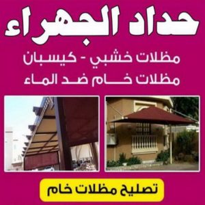 حداد الجهراء - 94910311 - رقم حداد الجهراء - حداد جهرا - حداد بالجهراء - حداد مظلات الجهراء - مظلات الجهراء - حداد الجهراء رخيص - حداد ابواب الجهراء - حداد 3 حداد الجهراء