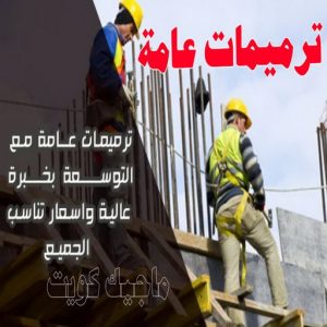 مقاولات - رقم مقاولات - مقاولات رخيص - ابوحسني📞66685006 - مقاولات الجهراء - مقاولات الكويت - مقاولات بالكويت - مقاولات حولي - مقاولات عامة 4 ترميمات عامة