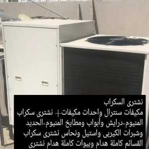 شراء سكراب - نشتري السكراب - بالكويت 50121985 - نشتري سكراب - سكراب المنيوم - نشتري حديد سكراب - سكراب حديد - سكراب معادن - نشتري السكراب بالكويت 29 4665 شراء سكراب - نشتري السكراب - بالكويت 50121985 - نشتري سكراب - سكراب المنيوم - نشتري حديد سكراب - سكراب حديد - سكراب معادن - نشتري السكراب بالكويت