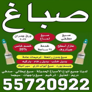 صباغ الوسطي - بالكويت 55720922 ☎ - صباغ رخيص - رقم صباغ رخيص - اصباغ الوسطي - رقم صباغ - صباغ شاطر - صباغ خشب - اصباغ جوتن - اصباغ الكويت - صباغين - صباغ الكويت