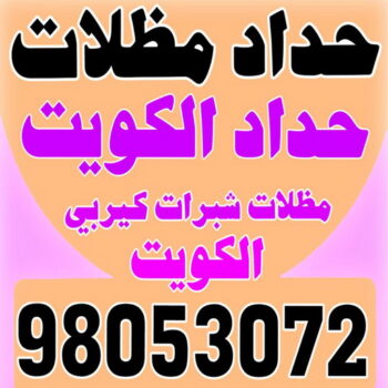 حداد - حداد الكويت - يوسف 98053072 - حداد مظلات - كيربي - مظلات حدائق - مظلات كيربي - مظلات خام - رقم حداد - تصليح مظلات - تركيب مظلات - مظلات سيارات