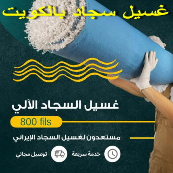 غسيل سجاد في الكويت - تنظيف سجاد في الكويت - شركة تنظيف 50464050 - شركة غسيل سجاد - غسيل سجاد الكويت - غسيل سجاد رخيص - مغسلة سجاد - غسيل كنب - غسيل السجاد