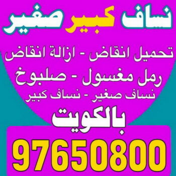 نساف صغير - نساف كبير - نساف - ابوعمر 97650800 - نساف الكويت - رمل مغسول - نساف رمل - نساف تحميل انقاض - ازالة الانقاض - انقاض البناء - نقل انقاض - تحميل انقاض - شيل انقاض