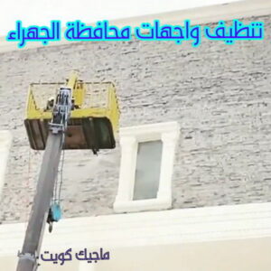 تنظيف واجهات - شركة تنظيف واجهات - شركة تنظيف 50464050 - تنظيف واجهات زجاج - تنظيف واجهات رخام - تنظيف واجهات حجر - تنظيف واجهات مباني - غسيل واجهات - تنظيف الواجهات - تنظيف واجهات الكويت 24 تنظيف واجهات محافظة الجهراء