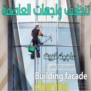 تنظيف واجهات - شركة تنظيف واجهات - شركة تنظيف 50464050 - تنظيف واجهات زجاج - تنظيف واجهات رخام - تنظيف واجهات حجر - تنظيف واجهات مباني - غسيل واجهات - تنظيف الواجهات - تنظيف واجهات الكويت 21 تنظيف واجهات محافظة العاصمة