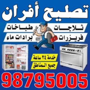 تصليح افران تصليح افران - فني تصليح افران - ابوحسين 98795005 - تصليح غسالات بالكويت - تصليح طباخات - تصليح ثلاجات - تصليح نشافات - تصليح تكييف
