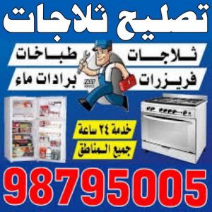 تصليح ثلاجات - فنى تصليح ثلاجات - ابوحسين 98795005 - تصليح غسالات بالكويت - تصليح طباخات - تصليح ثلاجات - تصليح نشافات - تصليح تكييف 3 تصليح ثلاجات تصليح ثلاجات - فنى تصليح ثلاجات - ابوحسين 98795005 - تصليح غسالات بالكويت - تصليح طباخات - تصليح ثلاجات - تصليح نشافات - تصليح تكييف