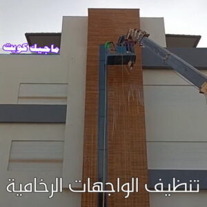 تنظيف واجهات - شركة تنظيف واجهات - شركة تنظيف 50464050 - تنظيف واجهات زجاج - تنظيف واجهات رخام - تنظيف واجهات حجر - تنظيف واجهات مباني - غسيل واجهات - تنظيف الواجهات - تنظيف واجهات الكويت 17 تنظيف الواجهات الرخامية