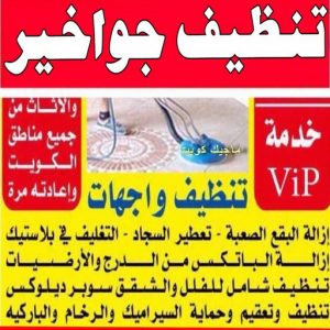 شركة تنظيف - تنظيف منازل - المحترفون 50464050 - شركة تنظيف رخيص - تعقيم منازل - شركة تنظيف شقق - تنظيف رخيص - تنظيف شقق - تنظيف فلل وشقق - شركة تنظيف منازل 17 تنظيف جواخير شركة تنظيف - تنظيف منازل - المحترفون 50464050 - شركة تنظيف رخيص - تعقيم منازل - شركة تنظيف شقق - تنظيف رخيص - تنظيف شقق - تنظيف فلل وشقق - شركة تنظيف منازل