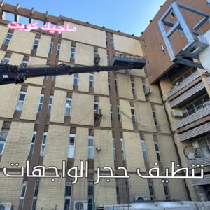 تنظيف واجهات - شركة تنظيف واجهات - شركة تنظيف 50464050 - تنظيف واجهات زجاج - تنظيف واجهات رخام - تنظيف واجهات حجر - تنظيف واجهات مباني - غسيل واجهات - تنظيف الواجهات - تنظيف واجهات الكويت 14 تنظيف حجر الواجهات الكويت