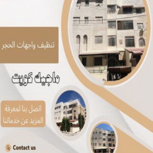 تنظيف واجهات - شركة تنظيف واجهات - شركة تنظيف 50464050 - تنظيف واجهات زجاج - تنظيف واجهات رخام - تنظيف واجهات حجر - تنظيف واجهات مباني - غسيل واجهات - تنظيف الواجهات - تنظيف واجهات الكويت 15 تنظيف واجهات حجر تنظيف واجهات - شركة تنظيف واجهات - شركة تنظيف 50464050 - تنظيف واجهات زجاج - تنظيف واجهات رخام - تنظيف واجهات حجر - تنظيف واجهات مباني - غسيل واجهات - تنظيف الواجهات - تنظيف واجهات الكويت