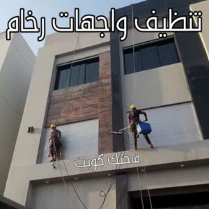 تنظيف واجهات - شركة تنظيف واجهات - شركة تنظيف 50464050 - تنظيف واجهات زجاج - تنظيف واجهات رخام - تنظيف واجهات حجر - تنظيف واجهات مباني - غسيل واجهات - تنظيف الواجهات - تنظيف واجهات الكويت 16 تنظيف واجهات رخام