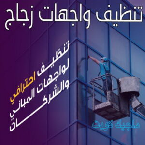 تنظيف واجهات - شركة تنظيف واجهات - شركة تنظيف 50464050 - تنظيف واجهات زجاج - تنظيف واجهات رخام - تنظيف واجهات حجر - تنظيف واجهات مباني - غسيل واجهات - تنظيف الواجهات - تنظيف واجهات الكويت 8 تنظيف واجهات زجاج
