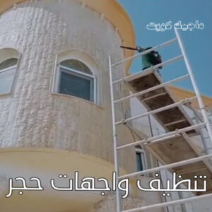 تنظيف واجهات - شركة تنظيف واجهات - شركة تنظيف 50464050 - تنظيف واجهات زجاج - تنظيف واجهات رخام - تنظيف واجهات حجر - تنظيف واجهات مباني - غسيل واجهات - تنظيف الواجهات - تنظيف واجهات الكويت 12 تنظيف واجهات حجر